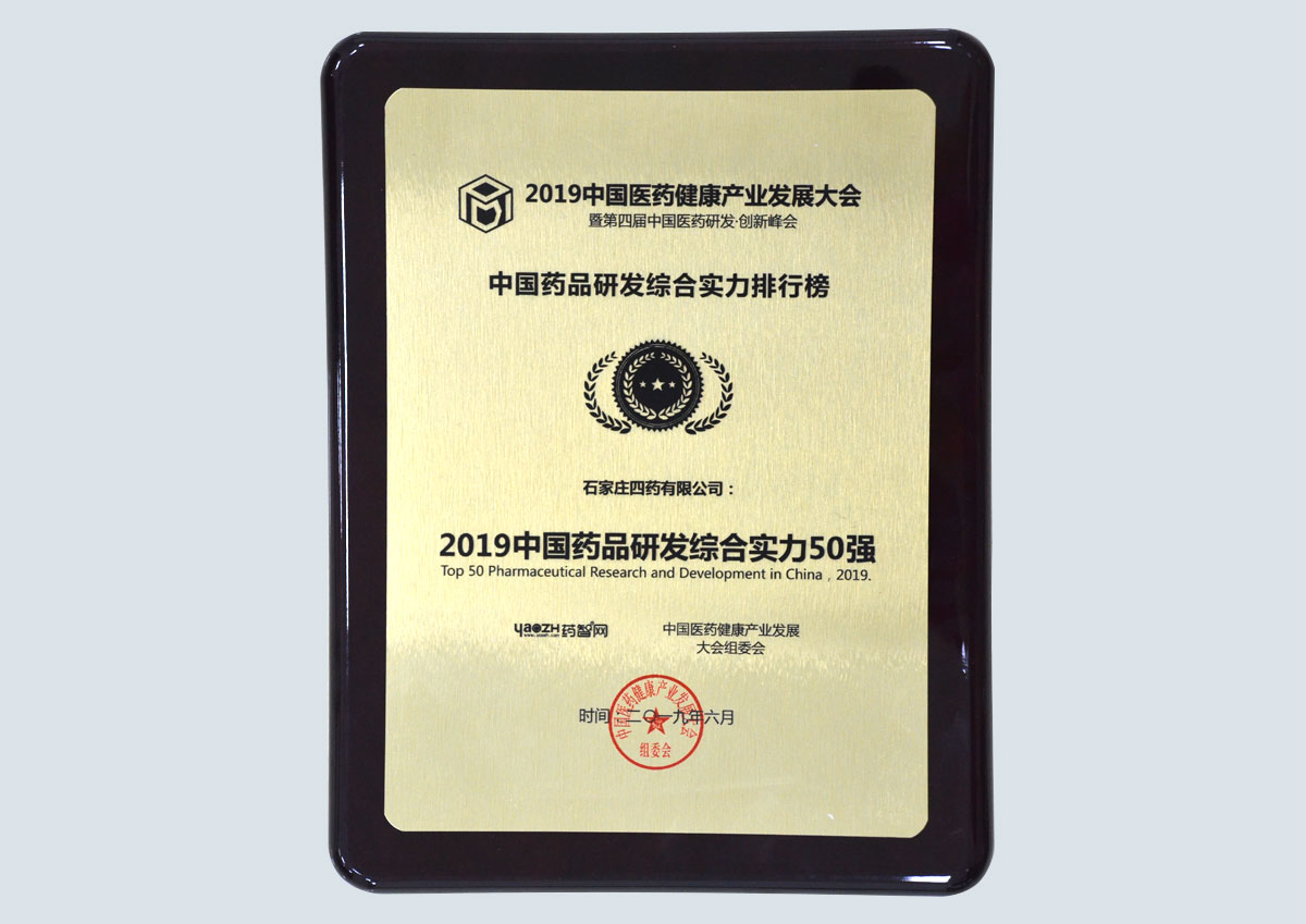2019中國藥品研發綜合實力50強